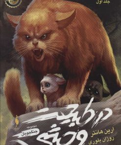 کتاب در طبیعت وحشی | انتشارات باژ