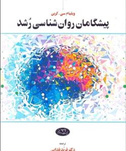 کتاب پیشگامان روان ‏شناسی رشد | انتشارات اطلاعات