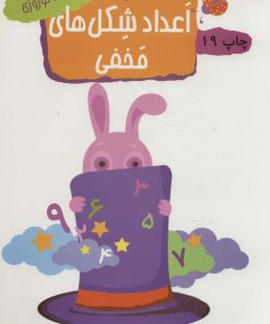 کتاب اعداد شکل های مخفی | انتشارات مهاجر