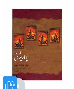 کتاب کتاب صوتی چهار میثاق | انتشارات ذهن آویز