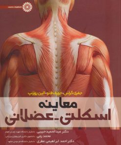 کتاب معاینه اسکلتی-عضلانی | انتشارات حتمی