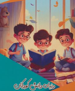 کتاب دنیای دانش کودکان | انتشارات پیام عدالت