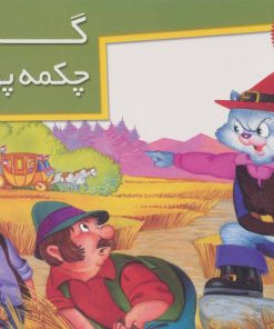 کتاب گربه چکمه پوش | انتشارات خانه ادبیات