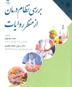 کتاب بررسی نظام درمان از منظر روایات | انتشارات شهرآب