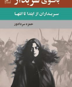 کتاب بانوی سربدار | انتشارات نشر پر