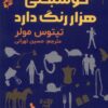کتاب خوشبختی هزار رنگ دارد | انتشارات اندیشه مولانا