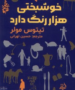کتاب خوشبختی هزار رنگ دارد | انتشارات اندیشه مولانا