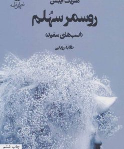 کتاب روسمرسهلم | انتشارات قطره