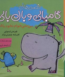 کتاب من نمی خوام نخود باشم | انتشارات ناریا