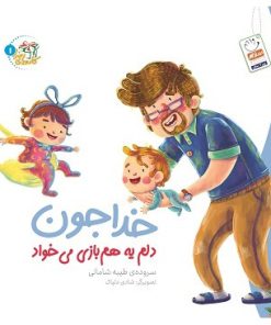 کتاب خدا جون دلم یه هم بازی می خواد | انتشارات جمال