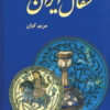 کتاب سفال ایران | انتشارات دایره