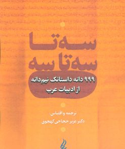 کتاب سه تا سه تا سه | انتشارات آیدین
