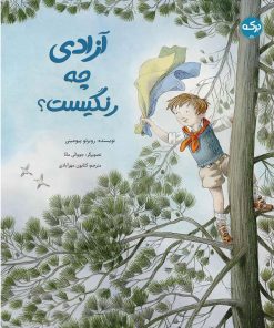 کتاب آزادی چه رنگیست؟ | انتشارات برکه آبی