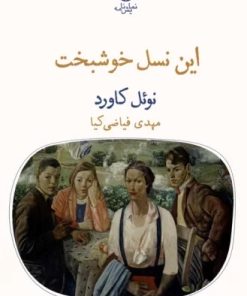 کتاب این نسل خوشبخت | انتشارات قطره