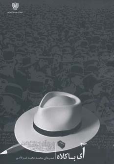 کتاب آی با کلاه | انتشارات سرزمین اهورایی