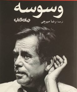 کتاب وسوسه | انتشارات موسسه فرهنگی هنری جهان کتاب