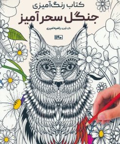 کتاب کتاب رنگ آمیزی جنگل سحرآمیز | انتشارات حتمی