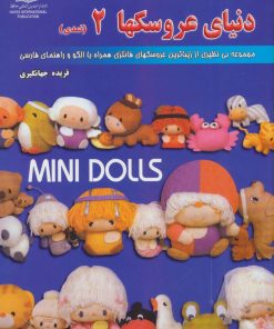 کتاب دنیای هنر عروسکها 2 | انتشارات بین المللی حافظ