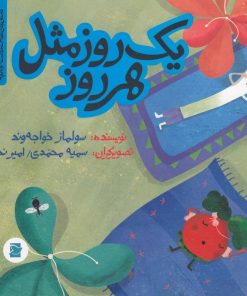 کتاب یک روز مثل هر روز | انتشارات پرنده آبی