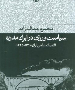 کتاب سیاست ورزی در ایران مدرن | انتشارات فرهنگ جاوید