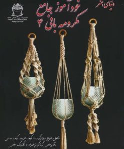 کتاب خودآموز جامع مکرومه بافی 4 | انتشارات بین المللی حافظ