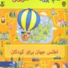 کتاب کتاب بزرگ هزار تو اطلس جهان برای کودکان | انتشارات پیام آزادی