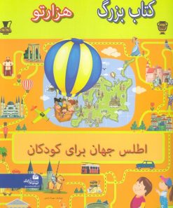 کتاب کتاب بزرگ هزار تو اطلس جهان برای کودکان | انتشارات پیام آزادی