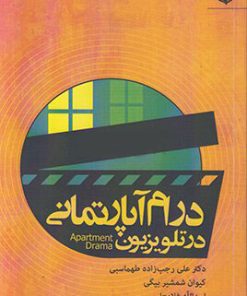 کتاب درام آپارتمانی در تلویزیون | انتشارات مهر نوروز