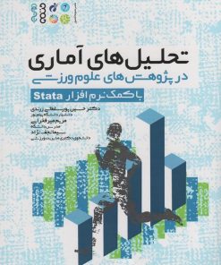کتاب تحلیل های آماری در پژوهش های علوم ورزشی | انتشارات حتمی