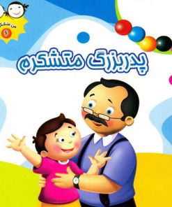 کتاب پدربزرگ متشکرم | انتشارات جمال