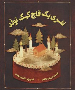 کتاب نفری یک قاچ کیک تولد | انتشارات پرنده آبی