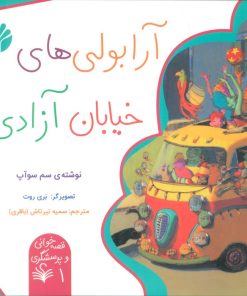 کتاب آرابولی‌های خیابان آزادی | انتشارات اختران