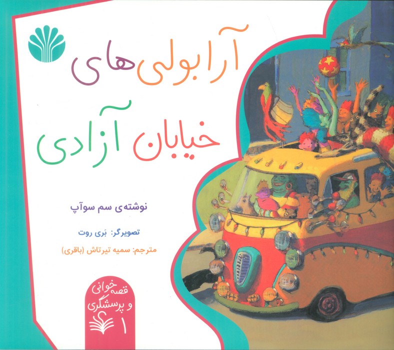 کتاب آرابولیهای خیابان آزادی | انتشارات اختران