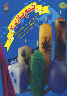 کتاب شمع سازی 7 | انتشارات بین المللی حافظ