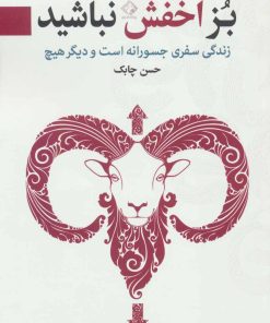 کتاب بز اخفش نباشید | انتشارات چابک اندیش