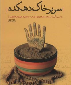 کتاب سر بر خاک دهکده | انتشارات شهید کاظمی