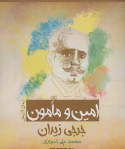 کتاب امین و مامون | انتشارات پل