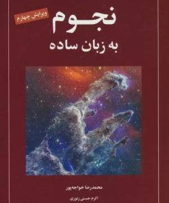 کتاب نجوم به زبان ساده | انتشارات گیتاشناسی