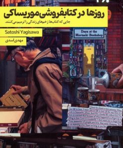 کتاب روزها در کتابفروشی موریساکی | انتشارات 360 درجه