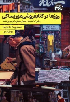 کتاب روزها در کتابفروشی موریساکی | انتشارات 360 درجه