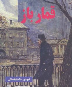 کتاب قمارباز | انتشارات آرشیو روز