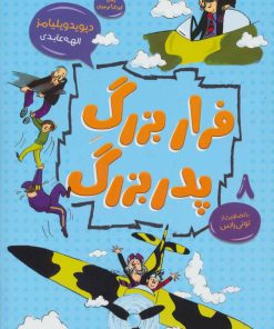 کتاب فرار بزرگ پدربزرگ | انتشارات قاصدک صبا