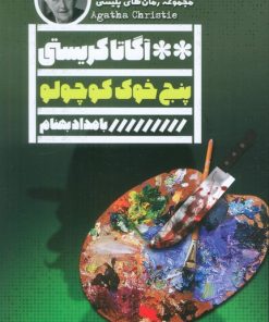 کتاب پنج خوک کوچولو | انتشارات نشر گویا