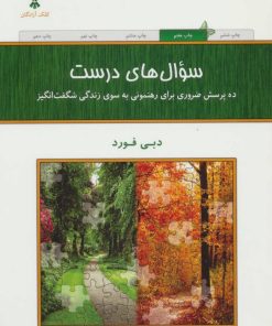 کتاب سوال های درست | انتشارات کلک آزادگان