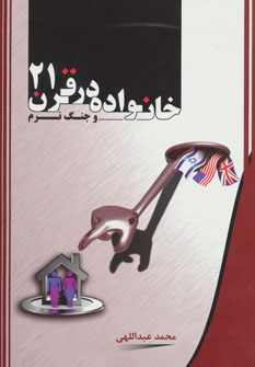 کتاب خانواده در قرن 21 و جنگ نرم | انتشارات ستوس