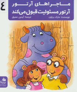 کتاب آرتور مسئولیت قبول می کند | انتشارات پیام آزادی