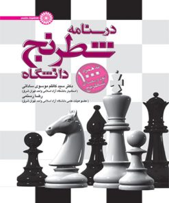 کتاب درسنامه شطرنج دانشگاه | انتشارات حتمی