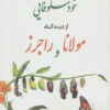کتاب تحلیل روان شناختی خودشکوفایی از دیدگاه مولانا و راجرز | انتشارات دانژه