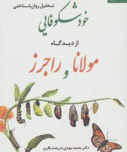 کتاب تحلیل روان شناختی خودشکوفایی از دیدگاه مولانا و راجرز | انتشارات دانژه
