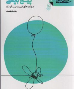 کتاب پیچ بچگی؛ مهارت هایی جهت تربیت بهتر کودک | انتشارات کانون اندیشه جوان